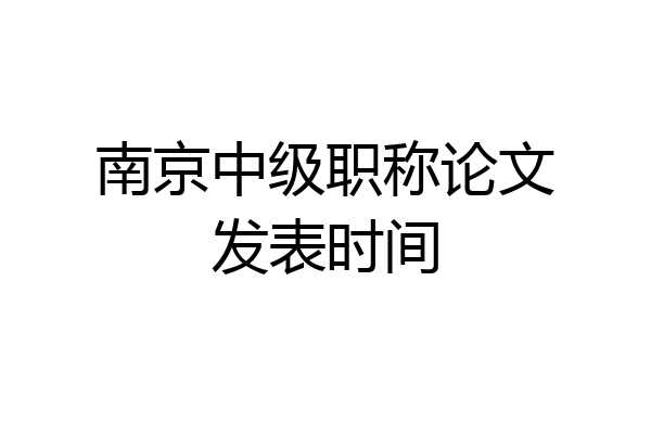 南京中级职称论文发表时间