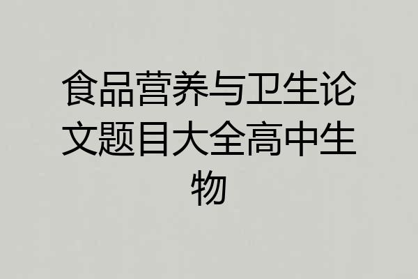 食品营养与卫生论文题目大全高中生物