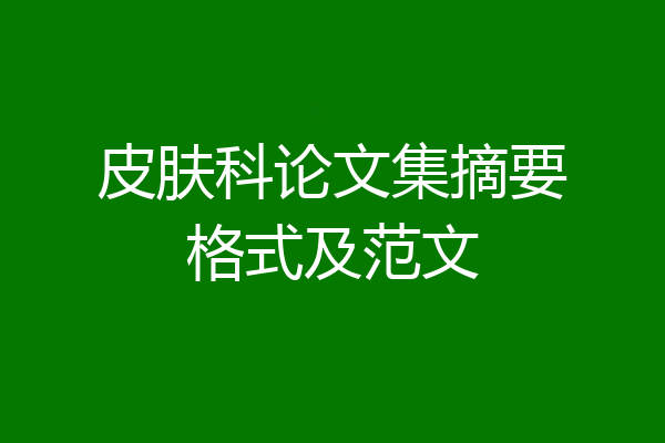 皮肤科论文集摘要格式及范文