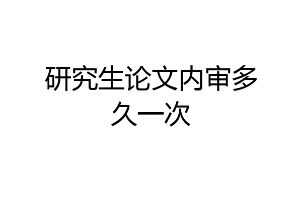 研究生论文内审多久一次