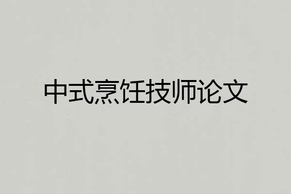 中式烹饪技师论文