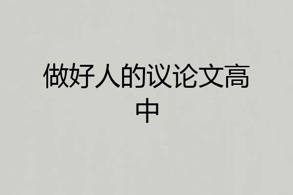 做好人的议论文高中