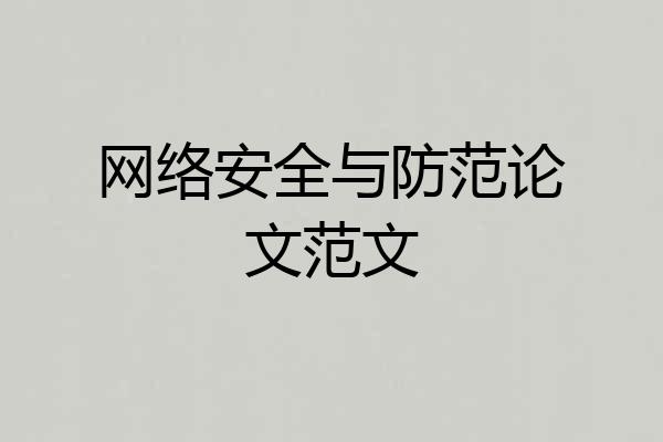 网络安全与防范论文范文