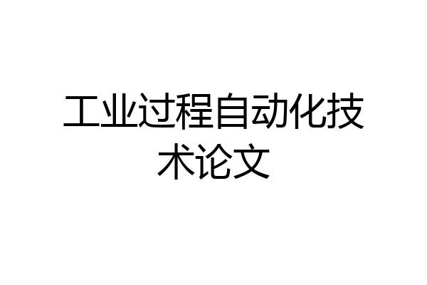 工业过程自动化技术论文