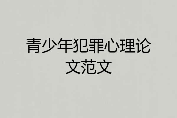 青少年犯罪心理论文范文