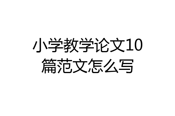 小学教学论文10篇范文怎么写
