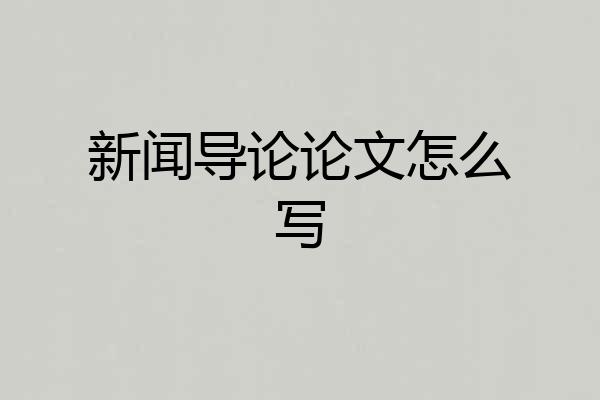 新闻导论论文怎么写