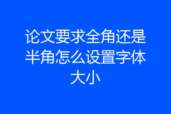 论文要求全角还是半角怎么设置字体大小