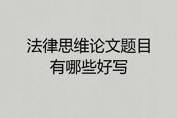 法律思维论文题目有哪些好写
