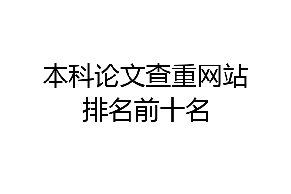 本科论文查重网站排名前十名