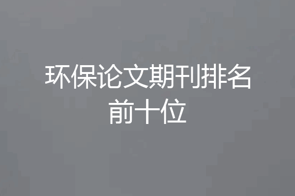 环保论文期刊排名前十位