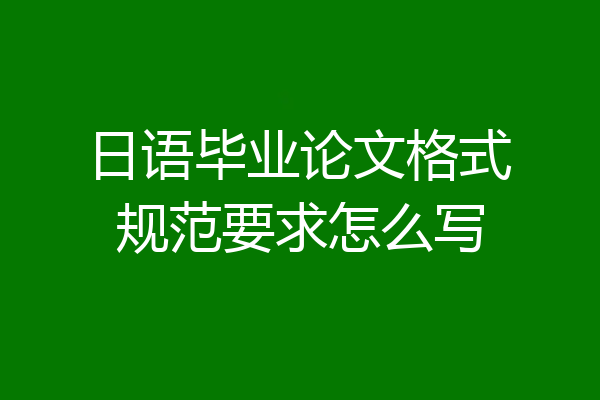 日语毕业论文格式规范要求怎么写