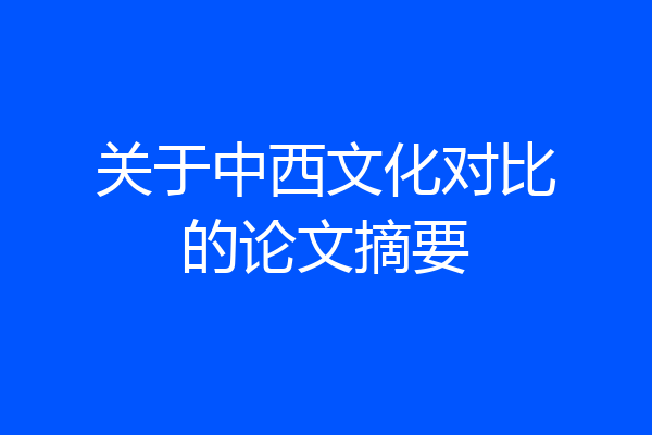 关于中西文化对比的论文摘要