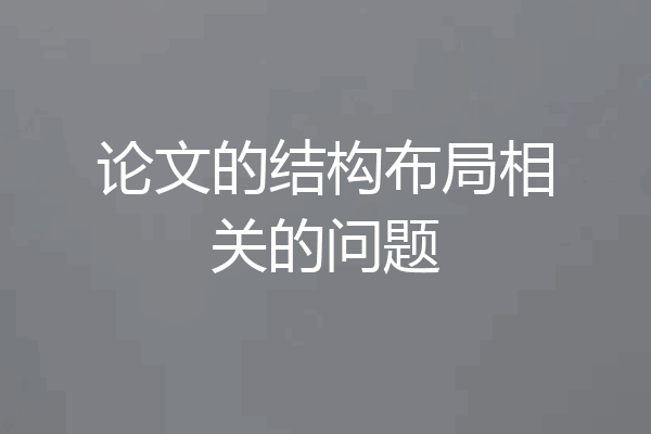 论文的结构布局相关的问题