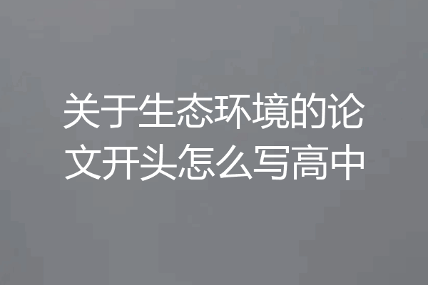 关于生态环境的论文开头怎么写高中