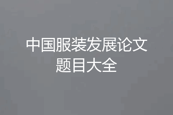 中国服装发展论文题目大全