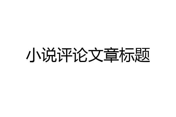 小说评论文章标题