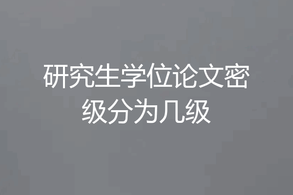 研究生学位论文密级分为几级