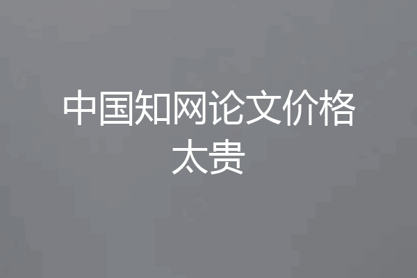 中国知网论文价格太贵