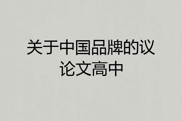 关于中国品牌的议论文高中