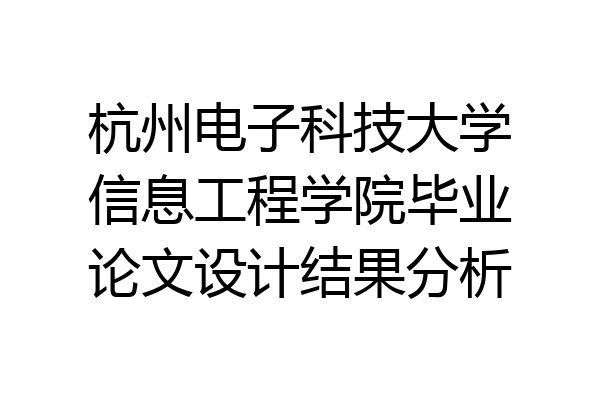 杭州电子科技大学信息工程学院毕业论文设计结果分析