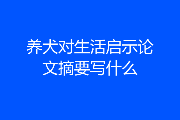 养犬对生活启示论文摘要写什么