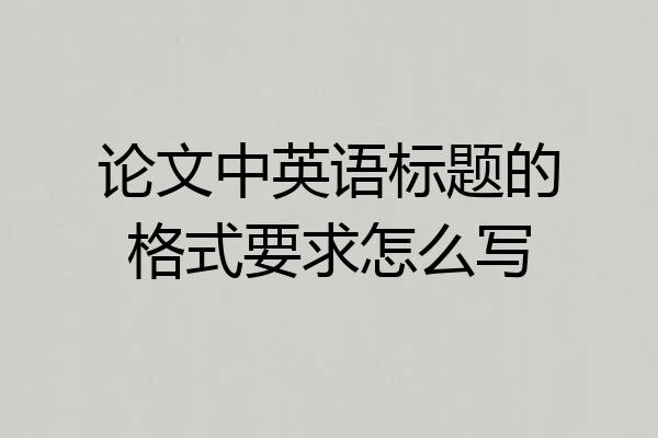 论文中英语标题的格式要求怎么写
