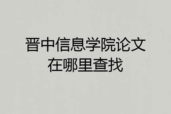 晋中信息学院论文在哪里查找