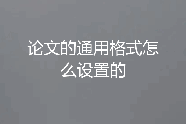 论文的通用格式怎么设置的