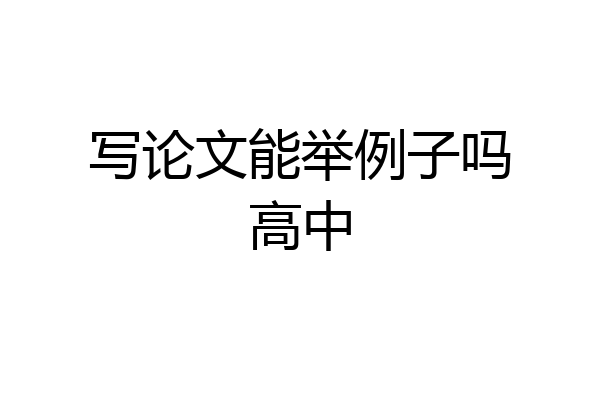 写论文能举例子吗高中