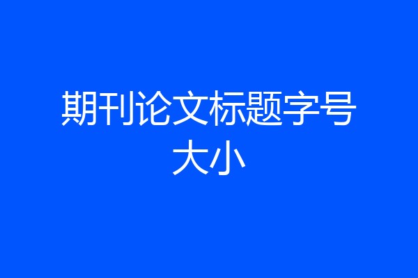 期刊论文标题字号大小
