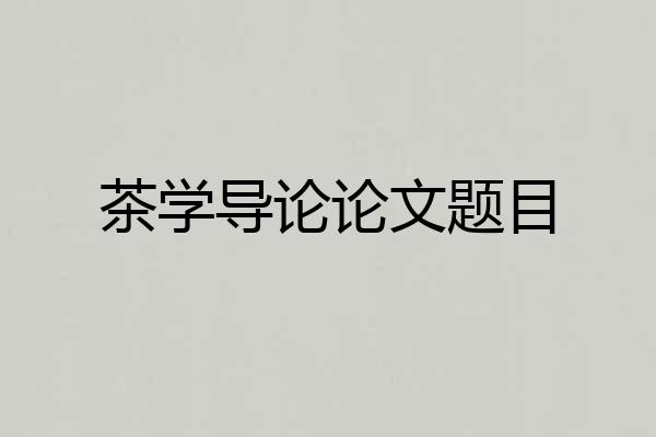 茶学导论论文题目