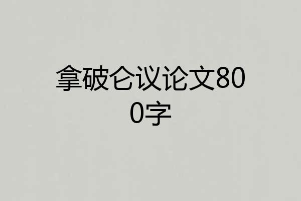 拿破仑议论文800字