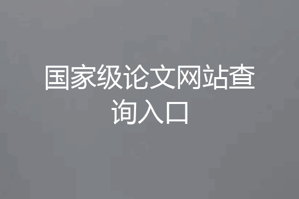 国家级论文网站查询入口