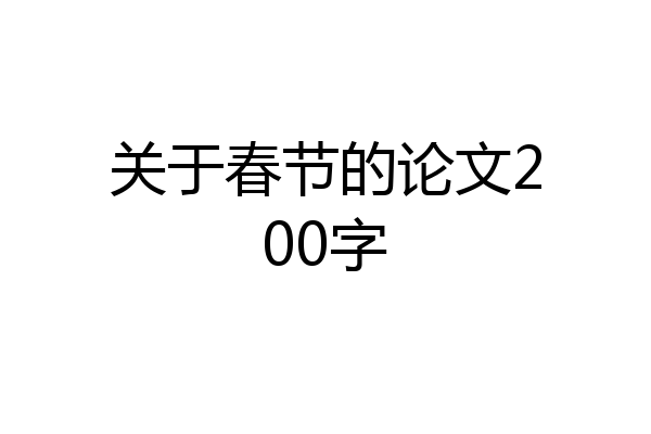 关于春节的论文200字