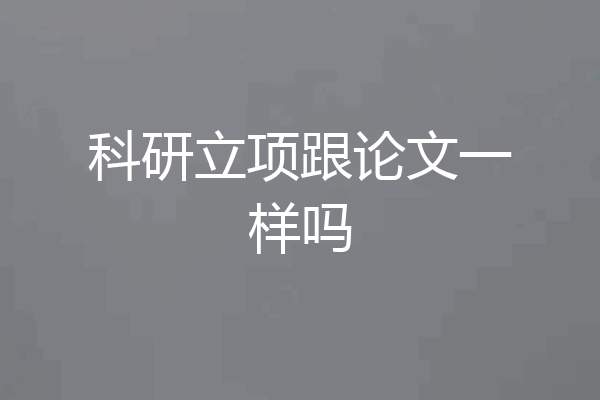 科研立项跟论文一样吗