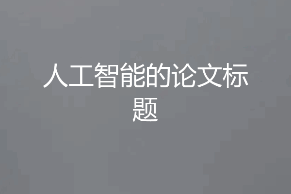 人工智能的论文标题