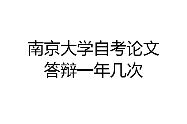 南京大学自考论文答辩一年几次