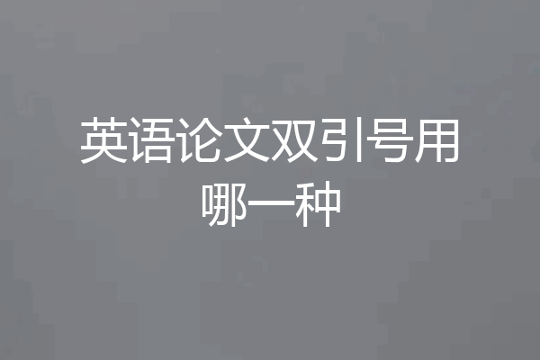 英语论文双引号用哪一种