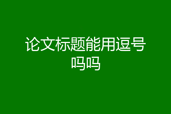 论文标题能用逗号吗吗