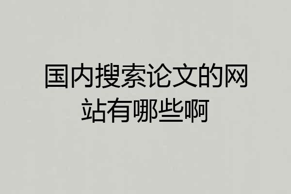 国内搜索论文的网站有哪些啊