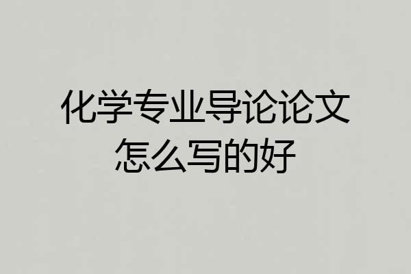 化学专业导论论文怎么写的好