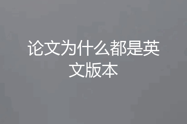 论文为什么都是英文版本