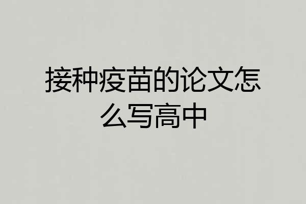 接种疫苗的论文怎么写高中