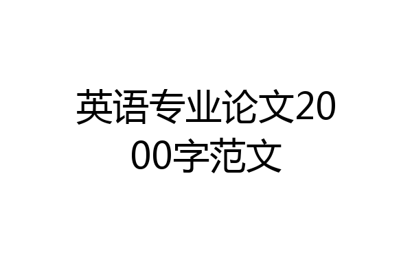 英语专业论文2000字范文