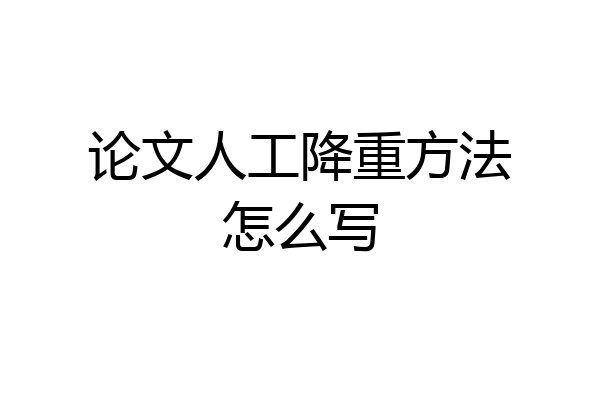 论文人工降重方法怎么写