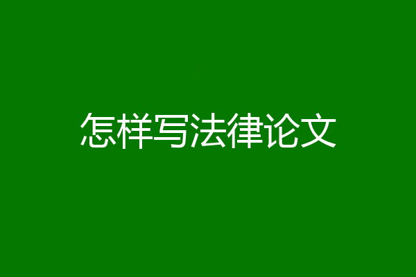 怎样写法律论文