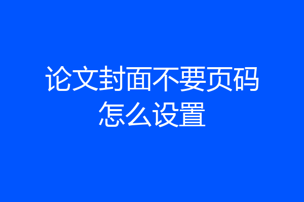 论文封面不要页码怎么设置