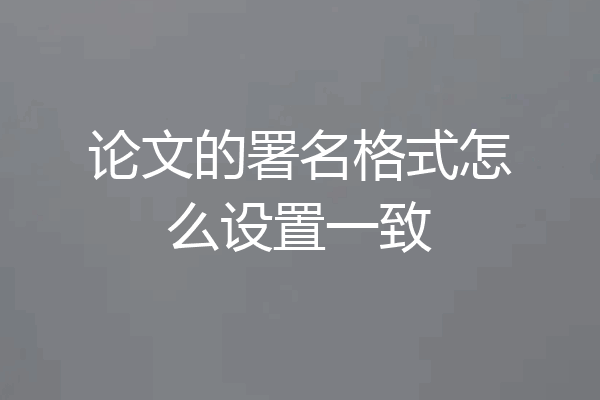 论文的署名格式怎么设置一致