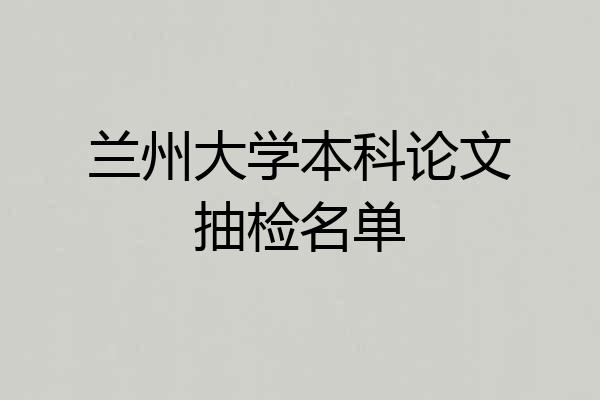 兰州大学本科论文抽检名单
